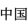 Chinese Hieroglyph icon