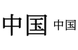 Chinese hieroglyph icons